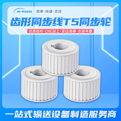 艾姆华世特T5同步轮表面本色氧化