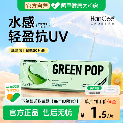 【自营】HanGee日抛一次性透明隐形近视眼镜水润舒适抗UV官方正品