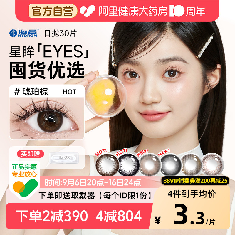 【所有女生直播间】海昌美瞳日抛30片隐形近视眼镜女小直径大次抛图片