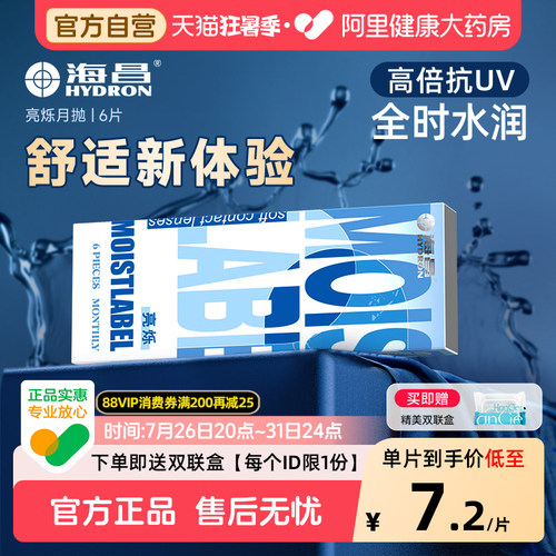 海昌隐形近视眼镜亮烁月抛6片一次性透明水润官网正品旗舰