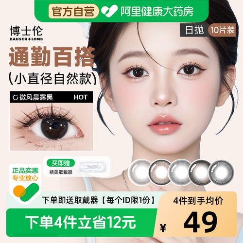 【自营】博士伦美瞳日抛10片黑色自然隐形近视眼镜正品官方旗舰店