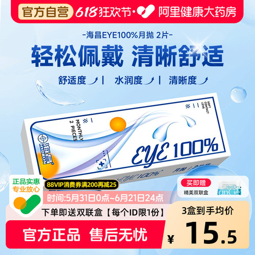 【新手优选】海昌月抛2片隐形近视眼镜eye100%小直径透明正品官方