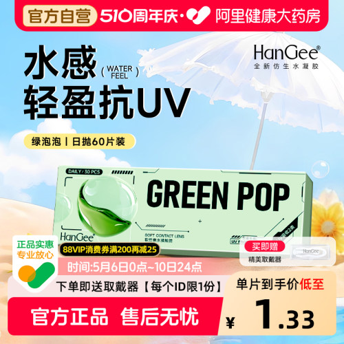 【自营】HanGee日抛60片一次性透明隐形近视眼镜舒适抗UV官方正品