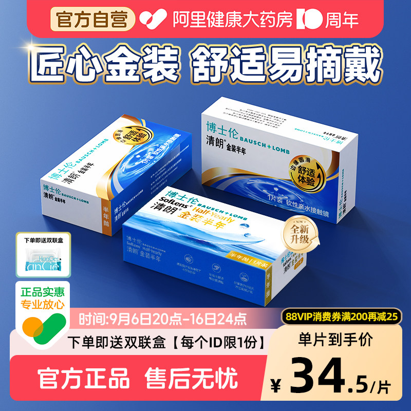 博士伦清朗金装半年抛新手入门隐形近视眼镜小直径透明款官方正品										