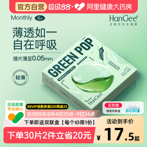 HanGee月抛6片绿泡泡隐形近视眼镜轻薄舒适透明官方正品旗舰店