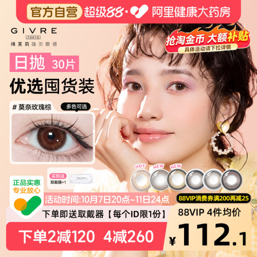 绮芙莉Givre美瞳日抛30片一次性隐形近视眼镜囤货装带度数女正品