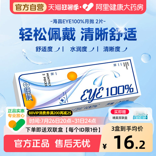 【新手优选】海昌月抛2片隐形近视眼镜eye100%小直径透明正品官方