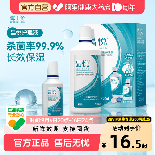 博士伦晶悦隐形眼镜护理液美瞳清洁液正品专用除蛋白杀菌