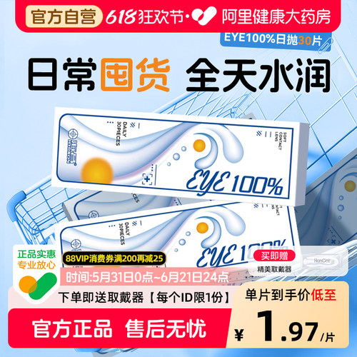 【自营】海昌eye100%日抛隐形近视眼镜30片透明一次性正品官方
