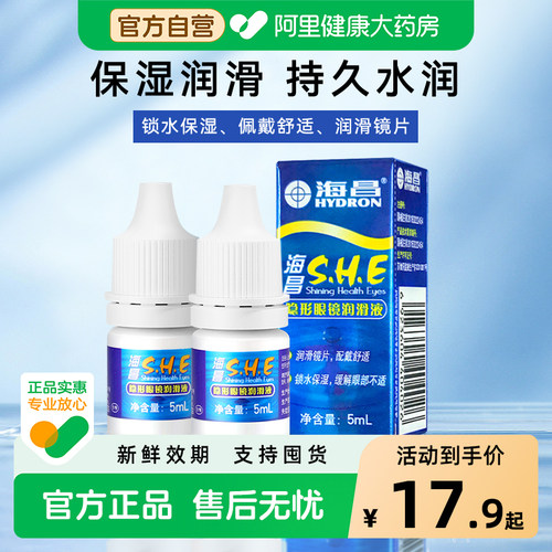 海昌隐形眼镜润眼液润滑液美瞳专用锁水保湿缓解眼干正品干涩疲劳 - 封面