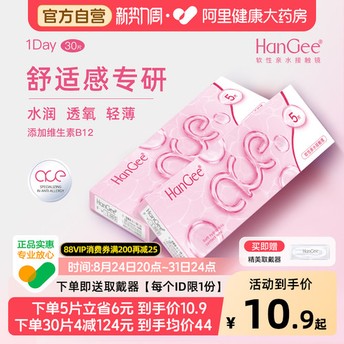 【自营】HanGee日抛型ace粉隐形近视眼镜30片一次性透明官方正品