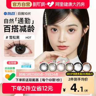 官网 海昌美瞳日抛10片黑色自然小直径大隐形眼镜次抛正品 自营