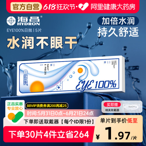 【自营】海昌隐形近视眼镜eye100%小直径日抛10片一次性正品官方