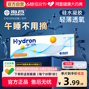 【自营】海昌硅水凝胶日抛10片eye100%透明隐形近视眼镜正品官方
