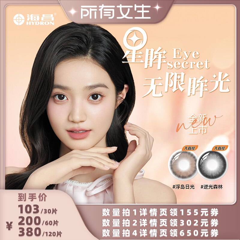 【所有女生直播间】海昌美瞳日抛30片隐形近视眼镜女小直径大次抛图片