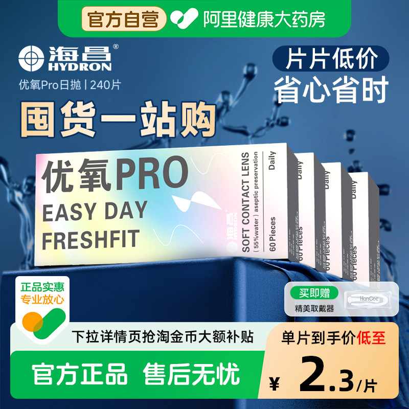 【自营】海昌优氧日抛盒60片*4透明片一次性隐形近视眼镜官方正品