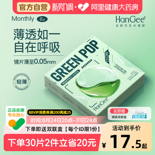 HanGee月抛6片绿泡泡隐形近视眼镜轻薄舒适透明官方正品旗舰店