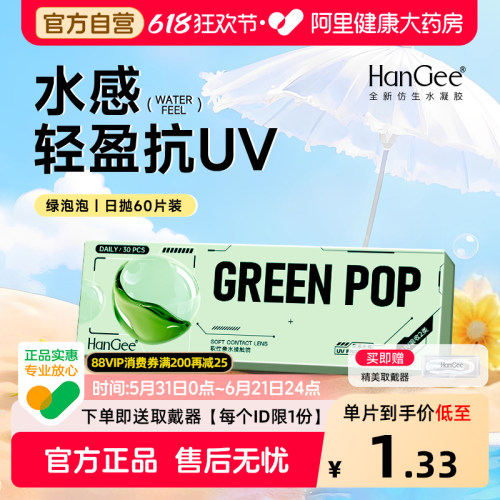 【自营】HanGee日抛60片一次性透明隐形近视眼镜舒适抗UV官方正品