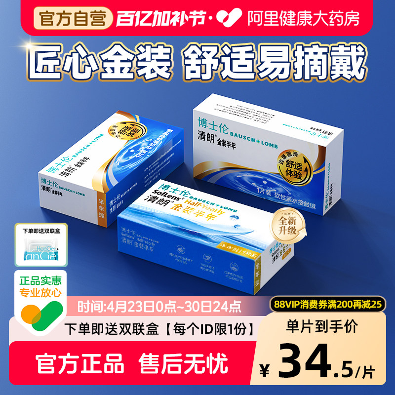 【自营】博士伦清朗金装半年抛2片隐形近视眼镜小直径正品官方