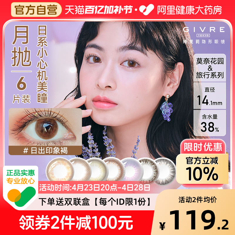 Givre绮芙莉美瞳彩色隐形近视眼镜月抛6片小直径大自然女官网正品