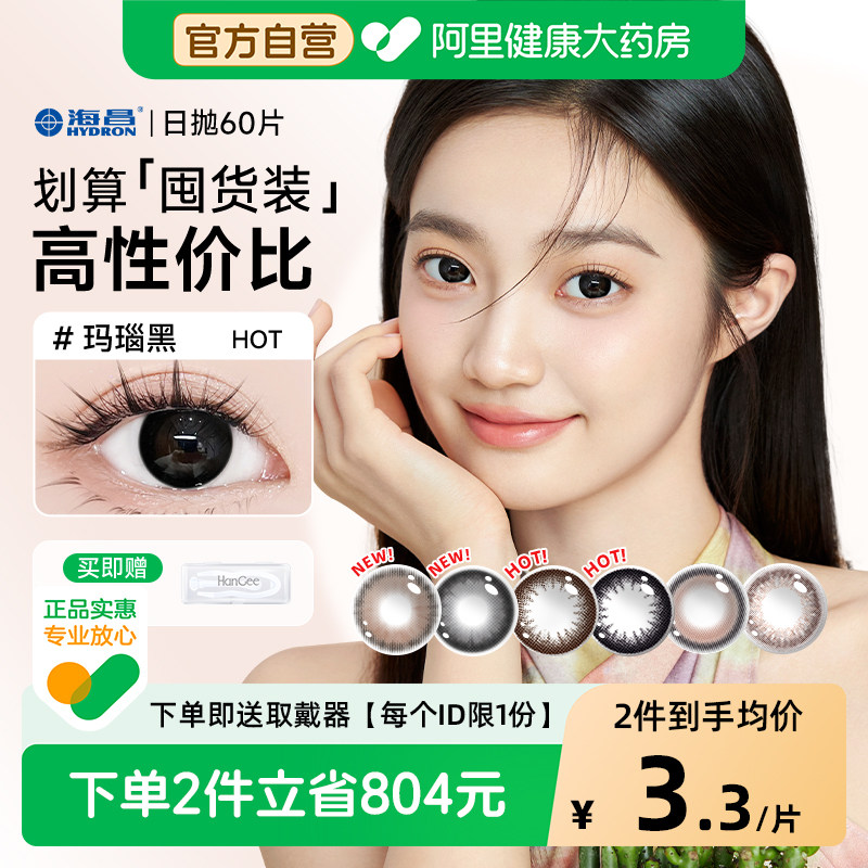 自营】海昌美瞳星眸日抛60片自然小直径大隐形眼镜次抛正品囤货装