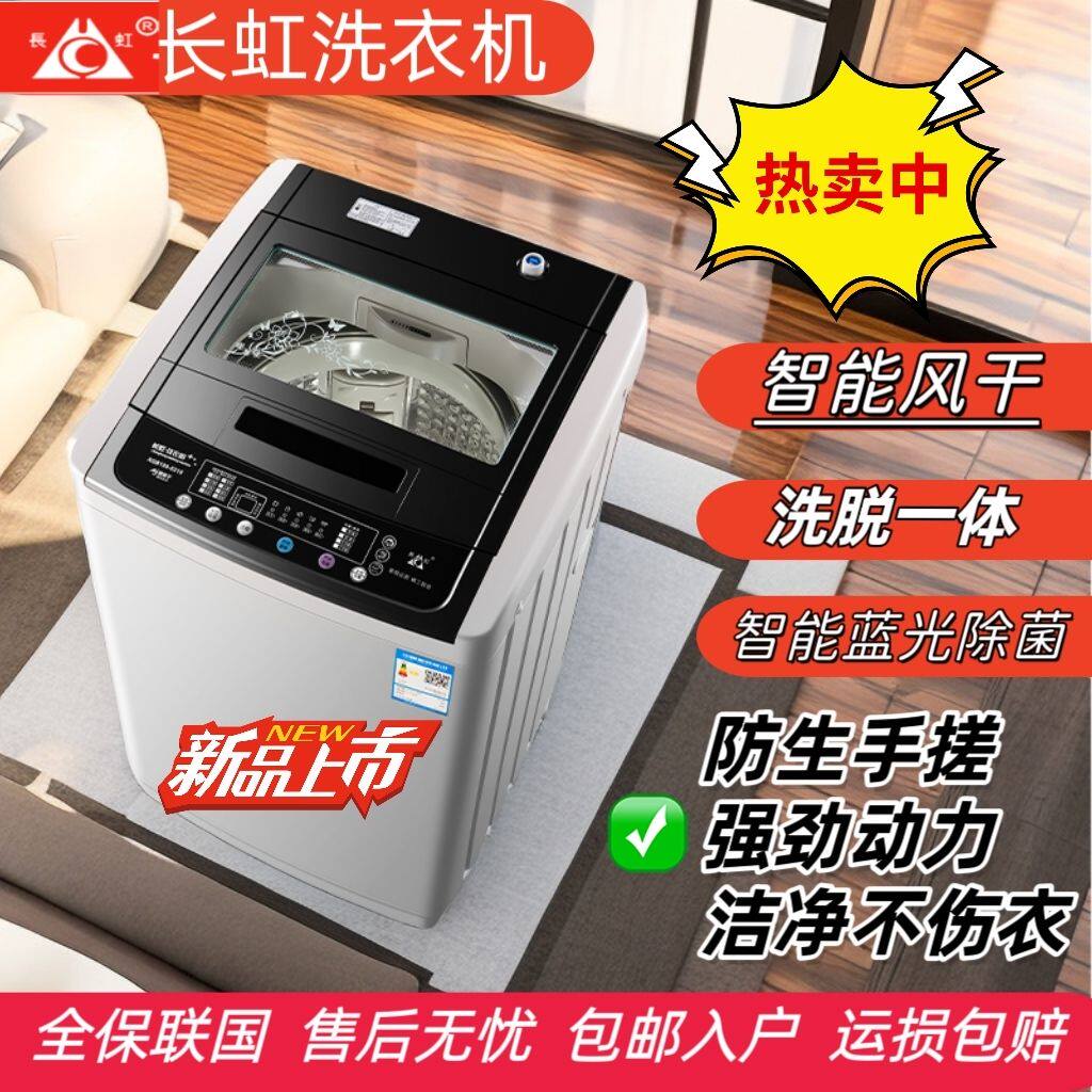 长虹洗衣机全自动家庭家用租房小型波轮大容量带热烘干洗烘一体机