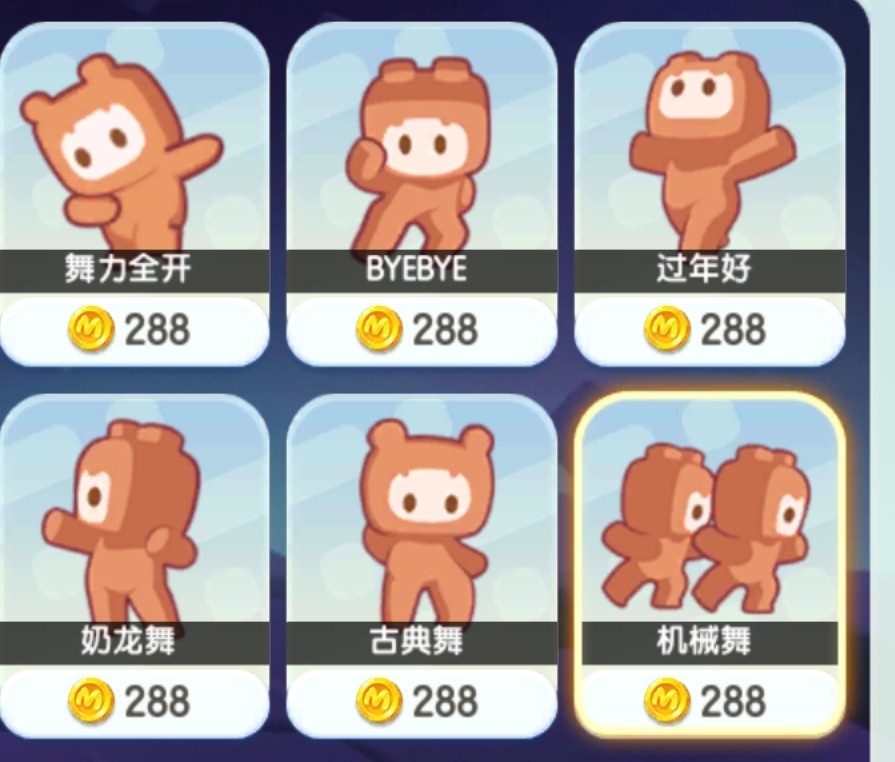 迷你世界游戏288币动作舞力全开 byebye过年好同等价动作道具特效