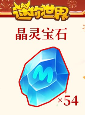 迷你世界晶灵宝石券or秘宝皮肤双形态新装扮碧霞龙尊璇姬上号代抽