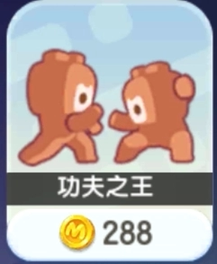 迷你世界游戏288币功夫之王 机器舞 双人格斗 同等价动作道具特效