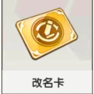 迷你世界游戏极速秒发改名卡改名卡活动商品,需要提供一下迷你号