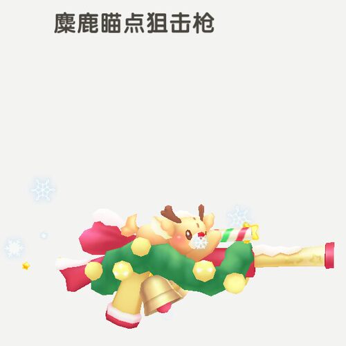 迷你世界永久武器麋鹿瞄点狙击发条糖果冲锋叮叮当圣诞剑姜星心铲
