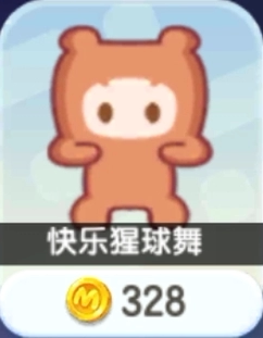 迷你世界游戏道具328币动作快乐猩球舞特效代送 同等价位动作道具