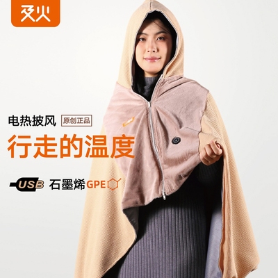及火/发热披肩石墨烯电热披风斗