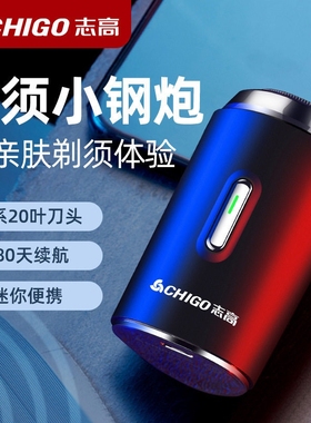 志高数显剃须刀电动智能迷你便携式水洗正品干湿两用充电