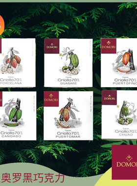 Domori 100%Criollo克里奥罗纯黑巧克力意大利进口PorcelanaChuao