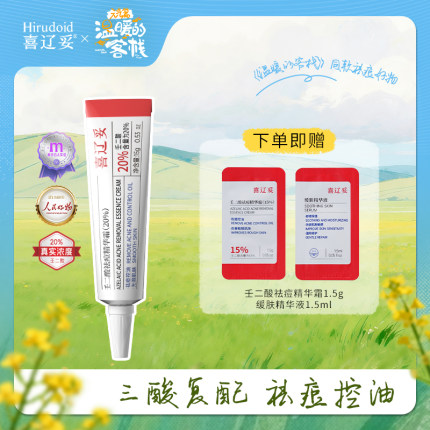 喜辽妥20%壬二酸祛痘精华霜祛痘印修复淡化痘印黑头水杨酸任二酸