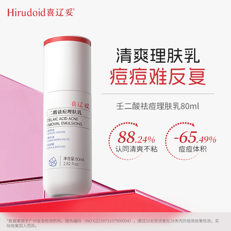 喜辽妥壬二酸三抗理肤水乳保湿补水控油乳液祛痘印油痘肌护肤品