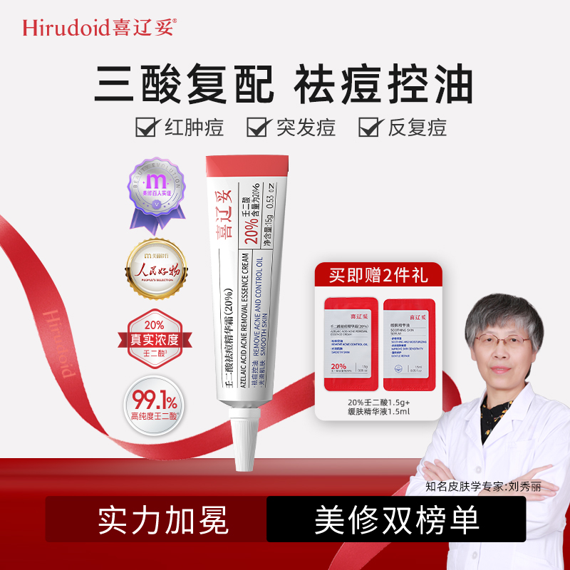 喜辽妥20%壬二酸祛痘淡印防反复
