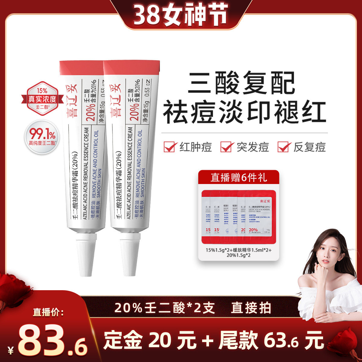 【晁然38女神节】喜辽妥壬二酸祛痘精华霜非凝胶水杨酸痘痘印粉刺