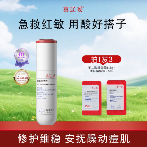 喜辽妥缓肤精华液舒缓保湿修护面部精华缓解敏感肌肤舒敏改善泛红