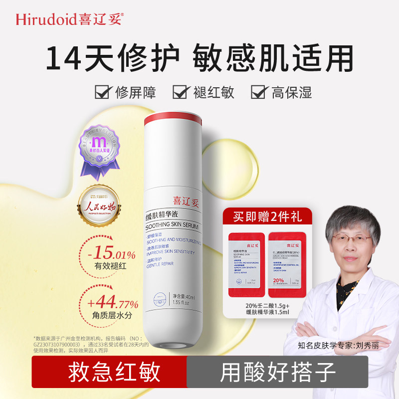 【交个朋友年货节】喜辽妥缓肤精华液舒缓保湿修护面部精华泛红