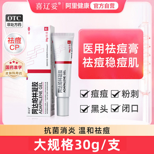 [喜辽妥]阿达帕林凝胶0.1%*30g*1支/盒