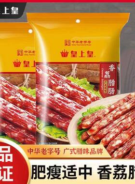 皇上皇香荔腊肠肠250OIF广式腊肠广味煲仔甜饭味香五分肥g瘦广东