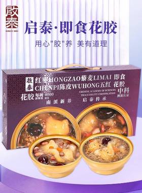香港启泰红枣藜麦胶即食滋花胶168gNOZ*代8碗原蛋白营养餐补花胶