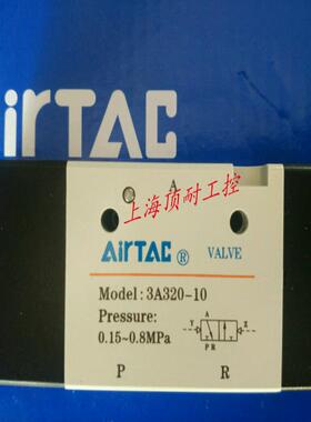 电磁阀3A220-08 3A310-10 3A320-10  AIRTAC 议价