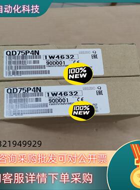 现货模块QD75P4N全新原装里外编号一致