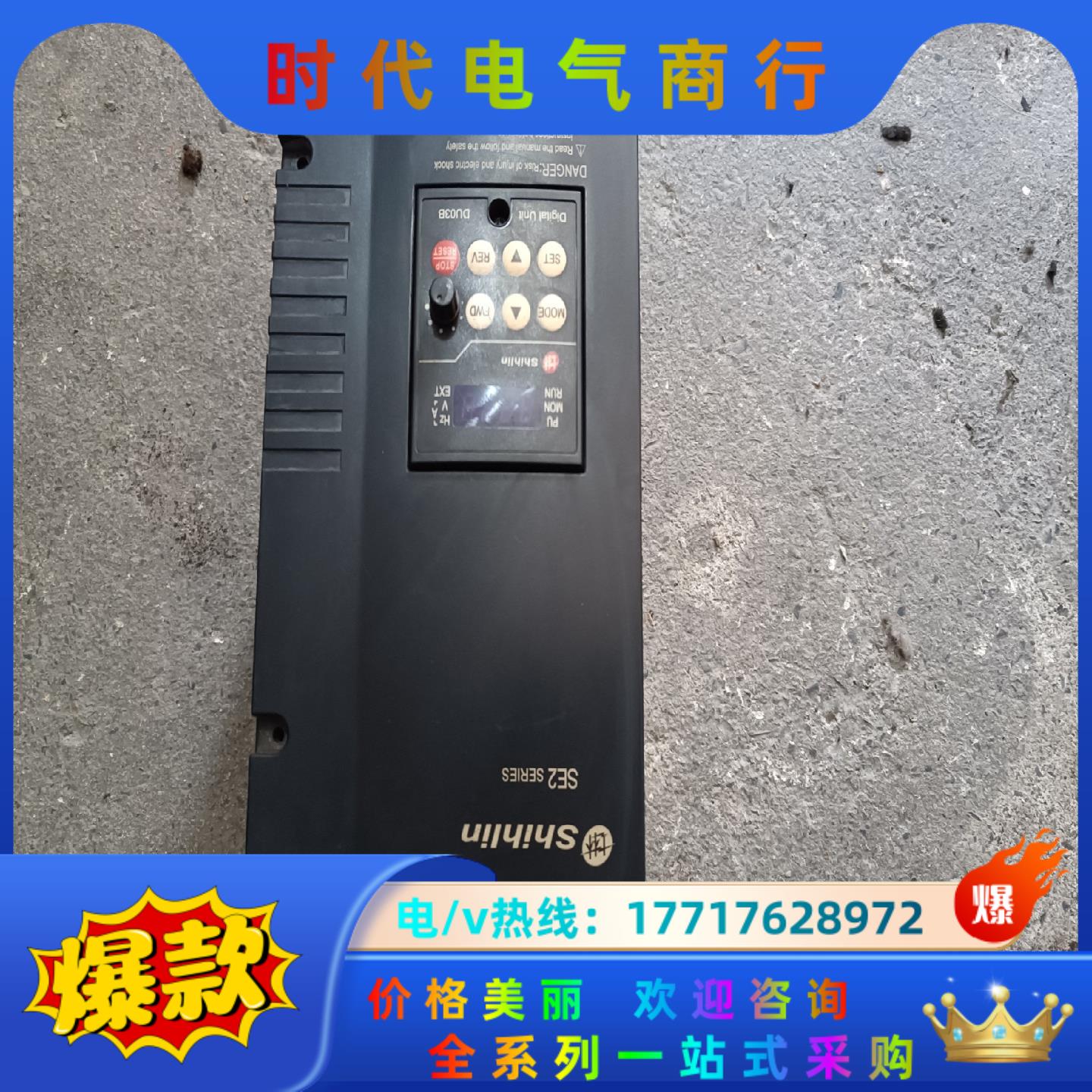 士林变频器se2-043-7.5k-d  7.5kw 380议价