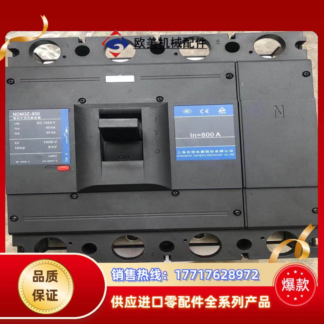 良信NDM3Z-800/4321 断路器。