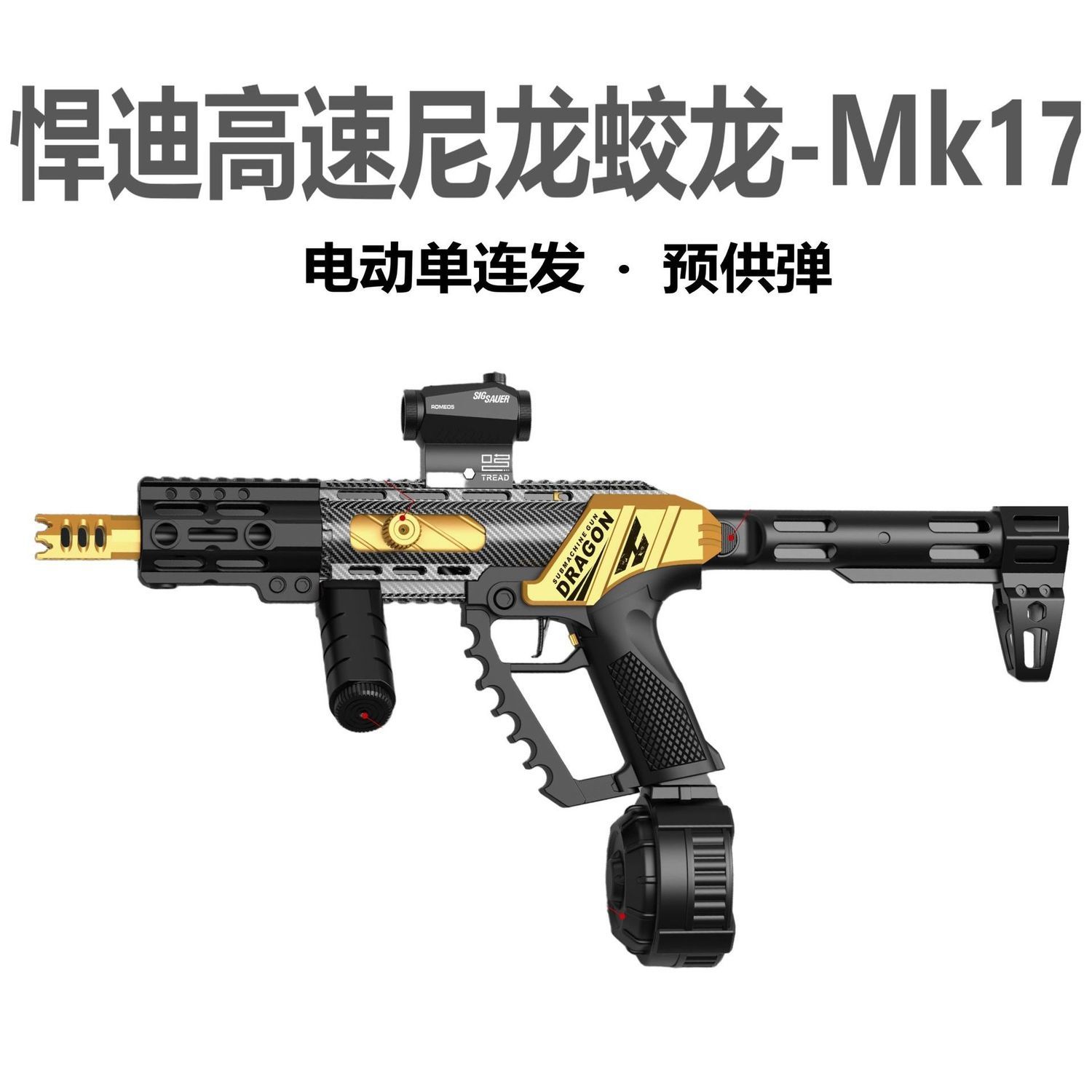悍迪蛟龙软弹枪电动玩具装闪光火炮预供碳纤版MK1骇灵男孩礼盒