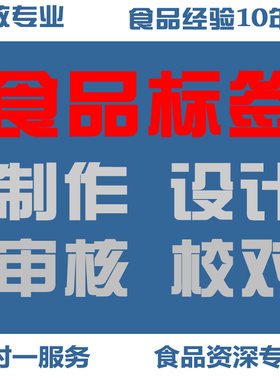 食品标签制作审核校对 GB国家标准审核 营养成分表计算打假人应对